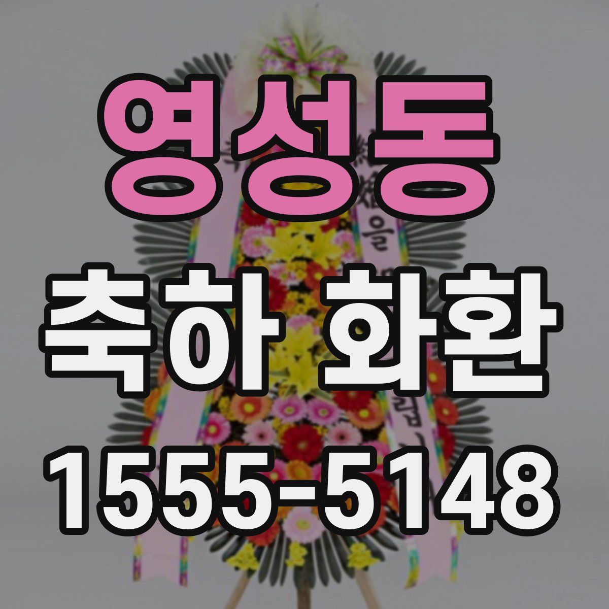 영성동 축하 화환
