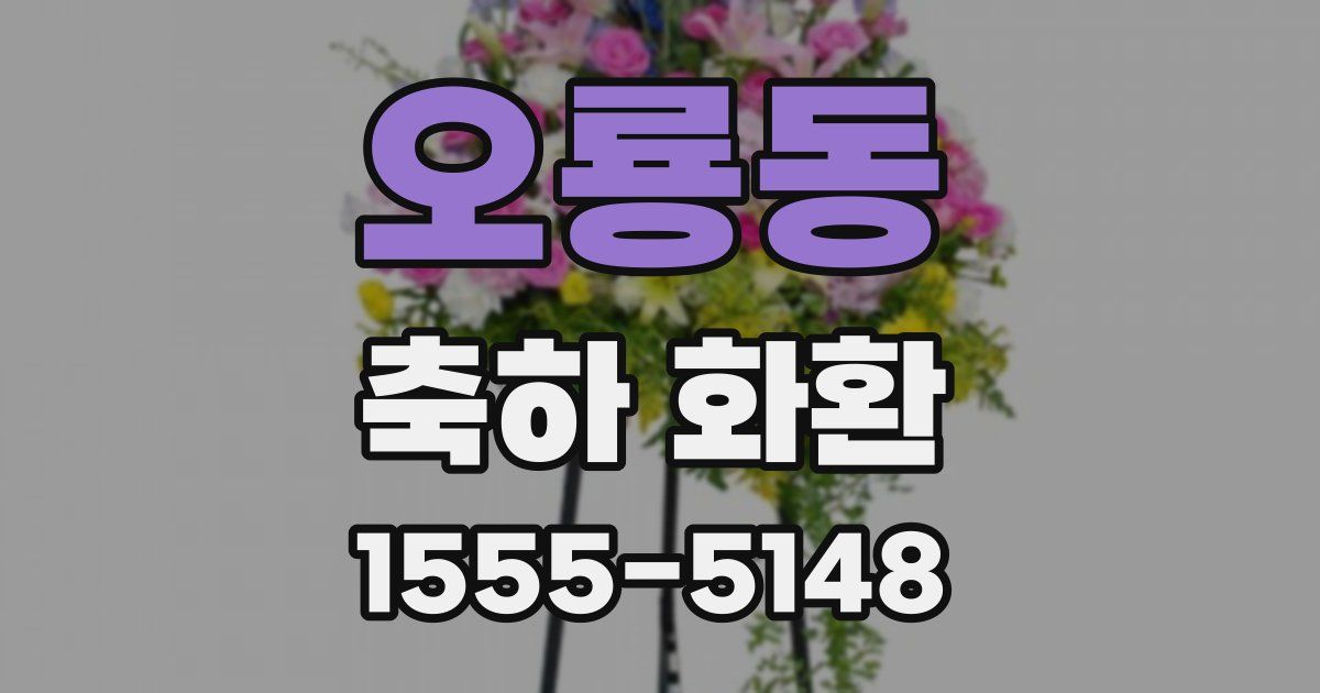 오룡동 축하 화환