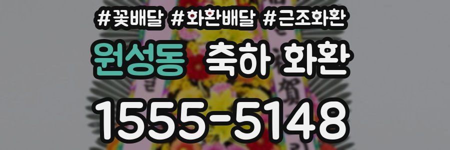 원성동 축하 화환