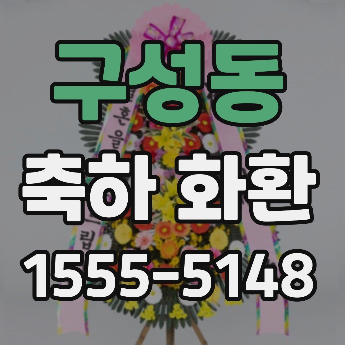 구성동 축하 화환 행사 전날 준비해도 될까