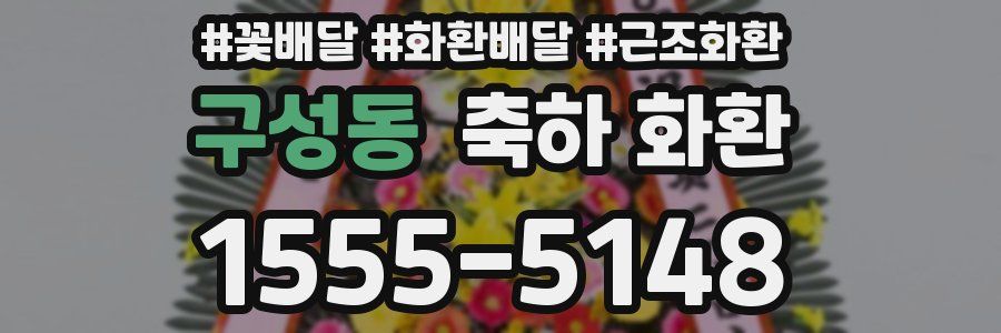 구성동 축하 화환