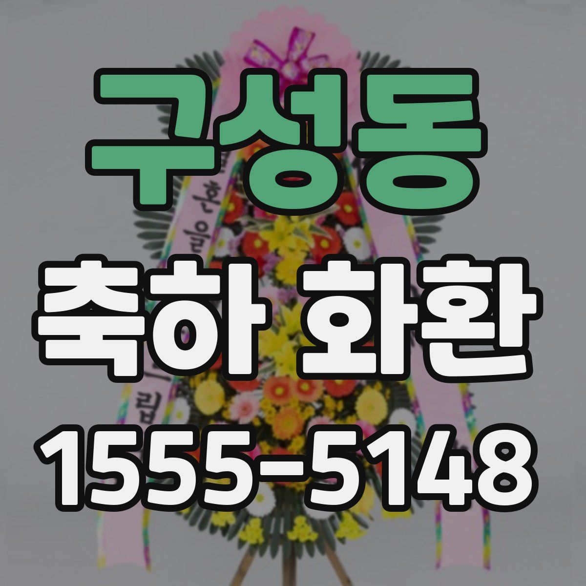 구성동 축하 화환