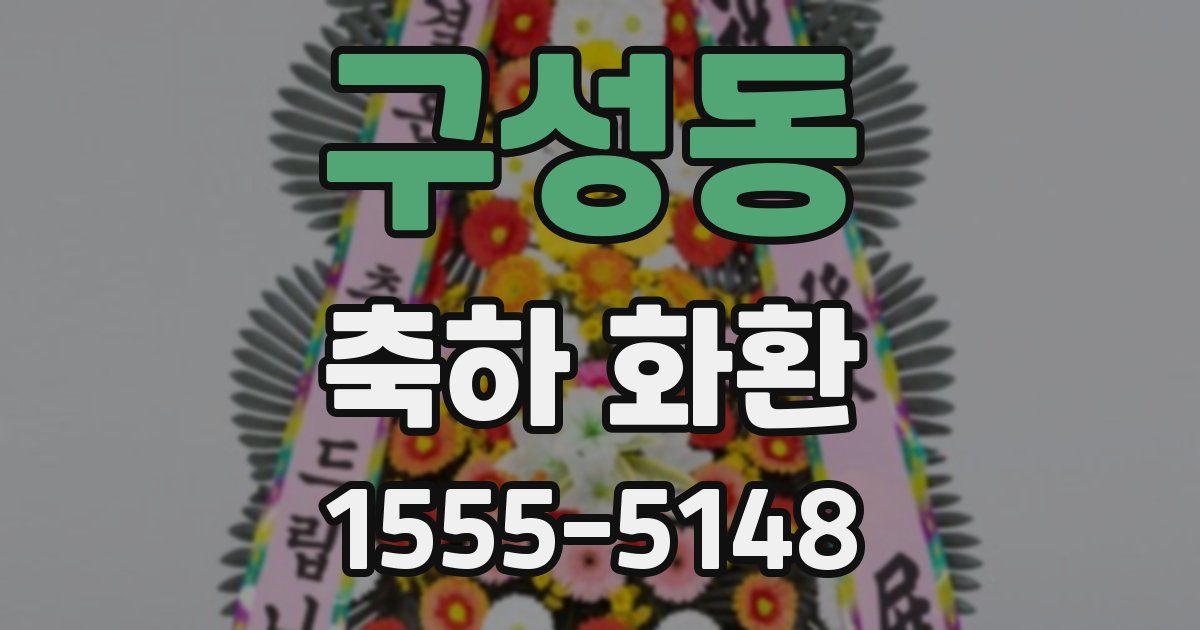 구성동 축하 화환