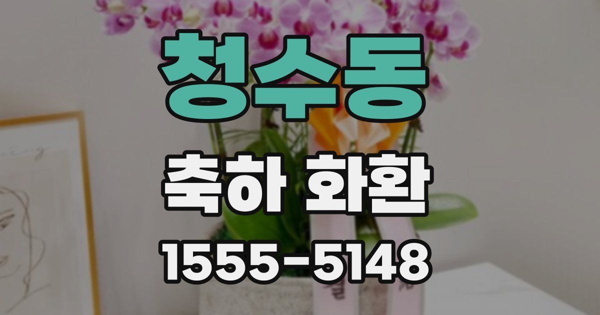 청수동 축하 화환