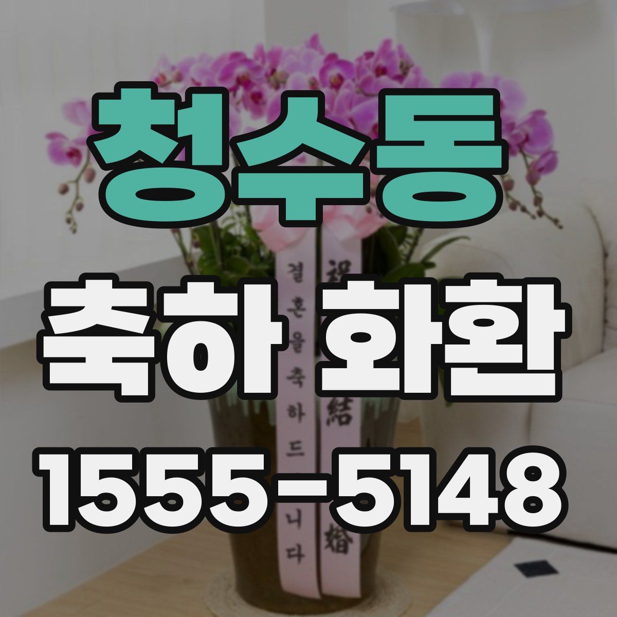 청수동 축하 화환