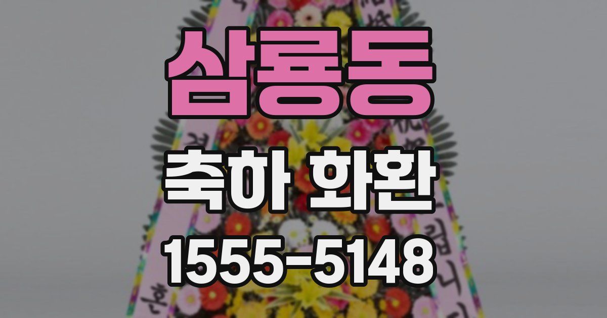 삼룡동 축하 화환