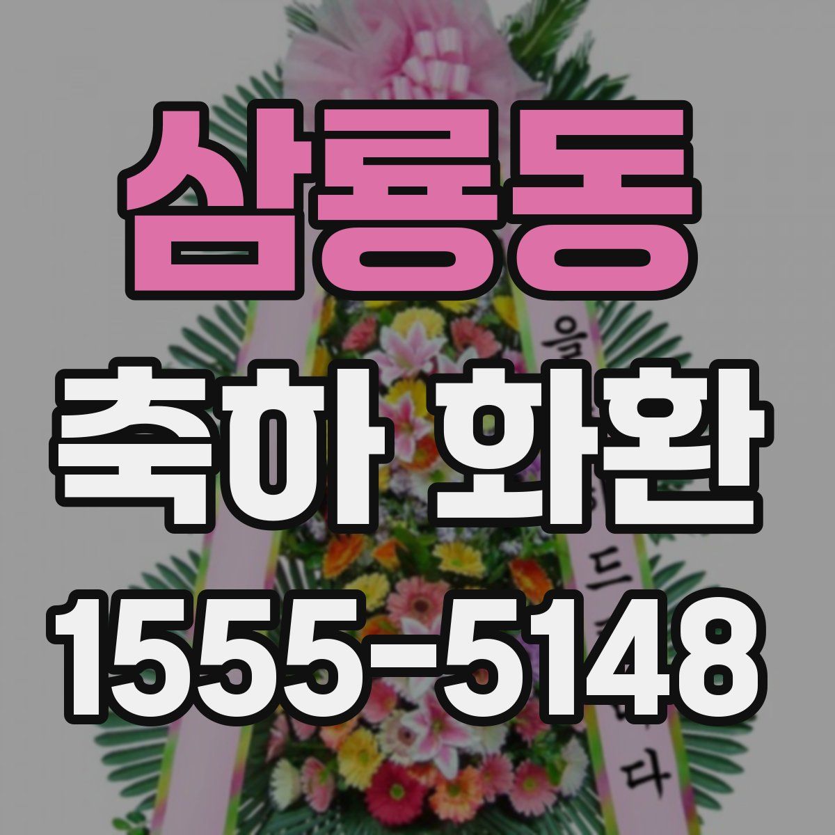 삼룡동 축하 화환