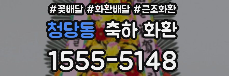 청당동 축하 화환