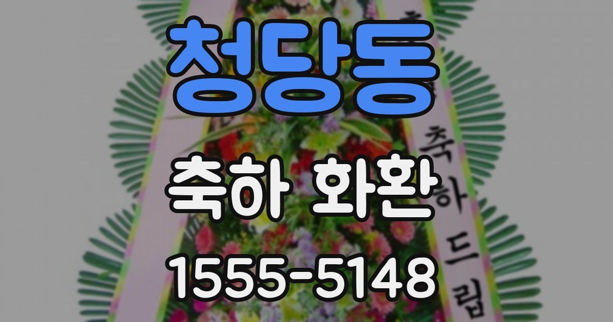 청당동 축하 화환