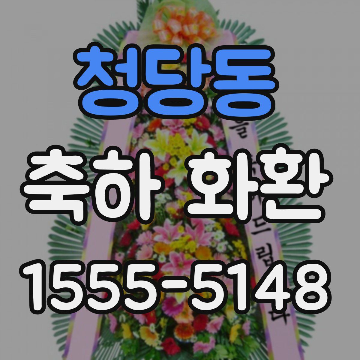 청당동 축하 화환