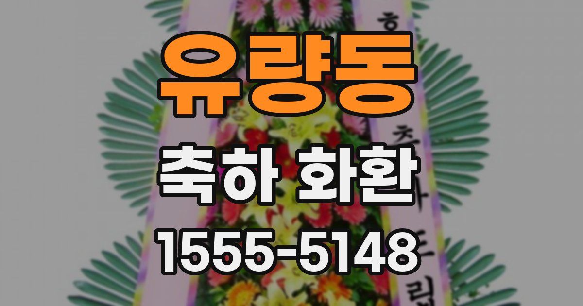 유량동 축하 화환