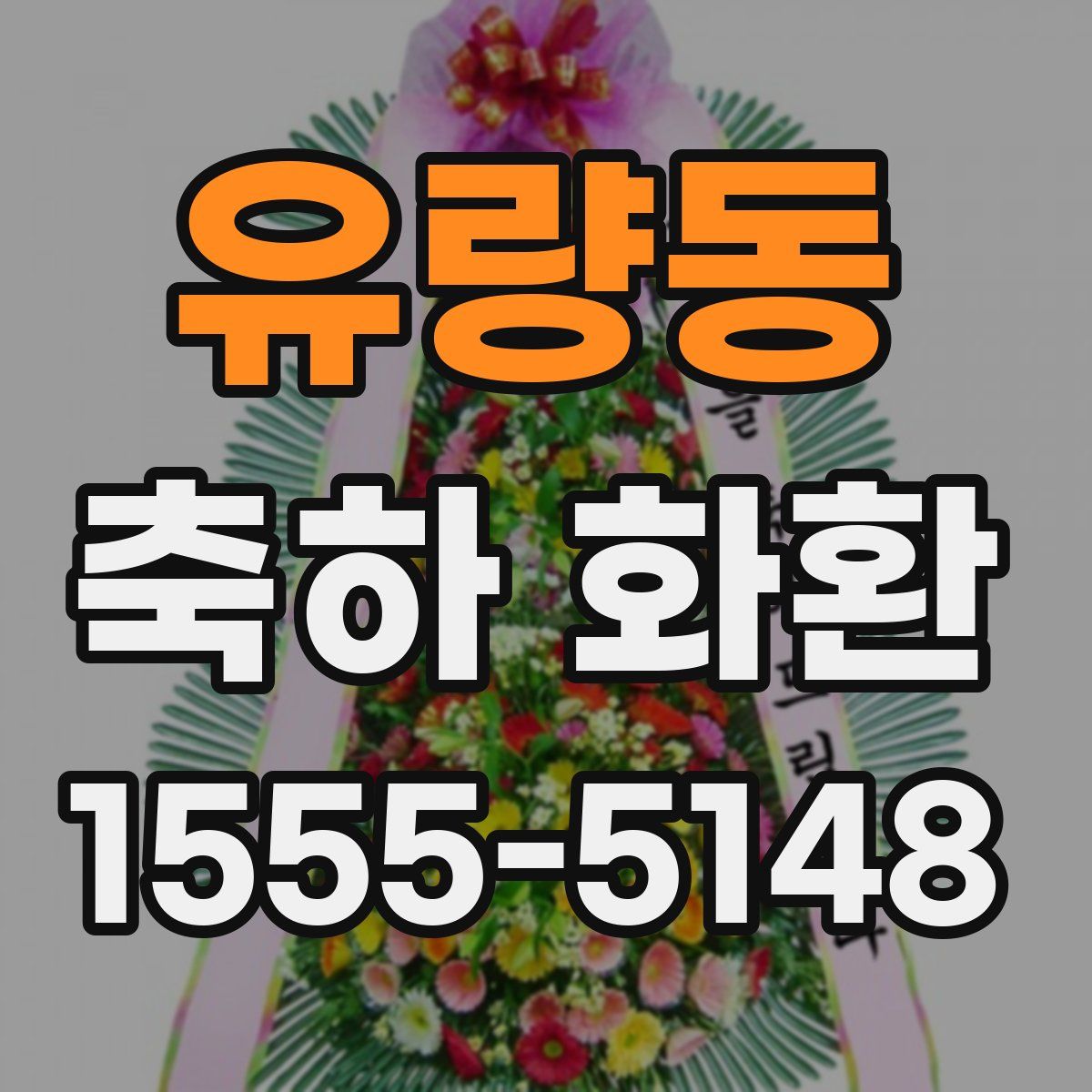 유량동 축하 화환