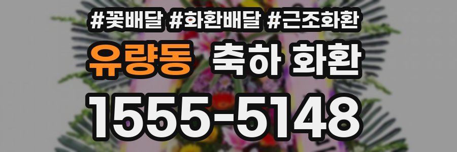 유량동 축하 화환