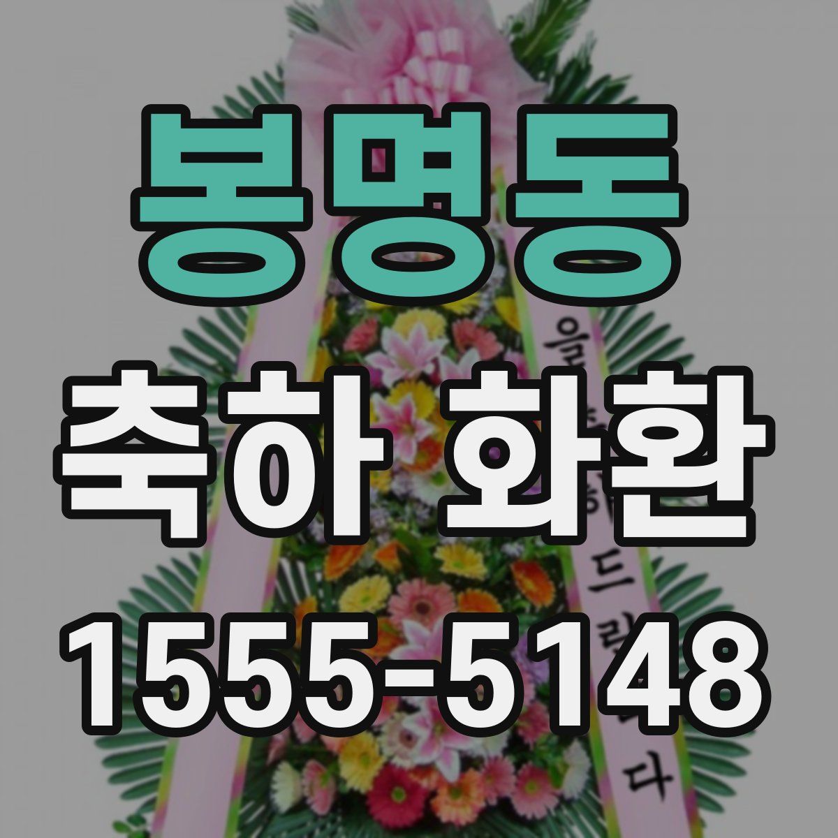 봉명동 축하 화환