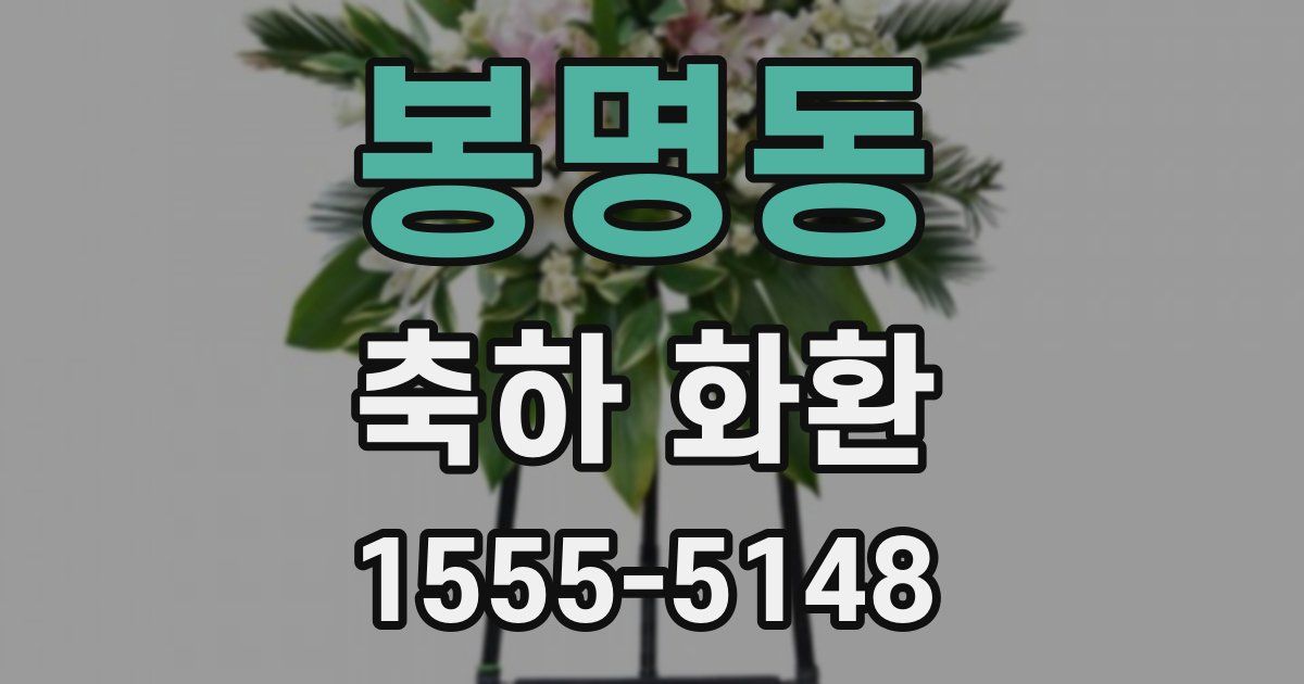 봉명동 축하 화환