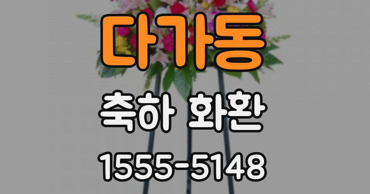 다가동 축하 화환