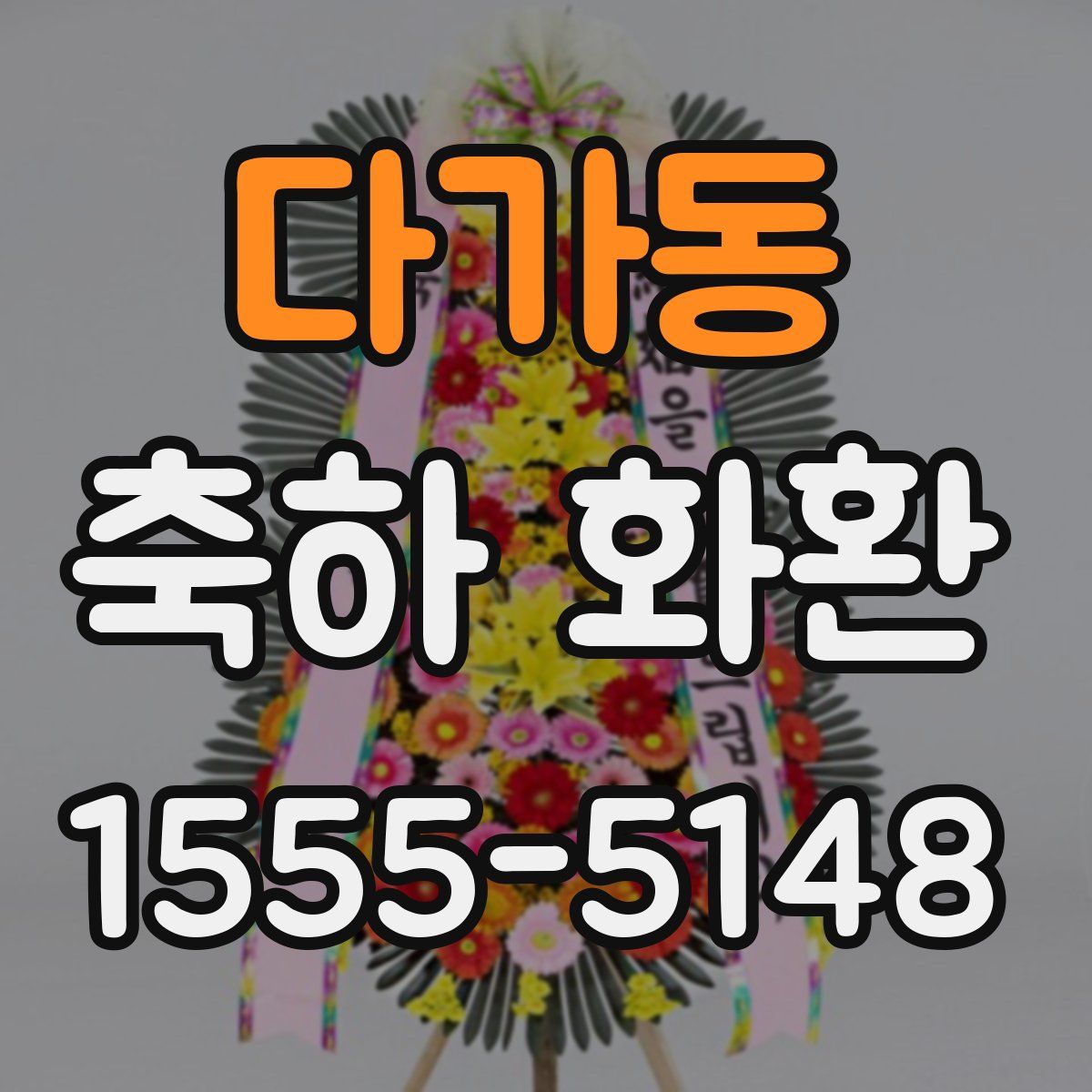 다가동 축하 화환