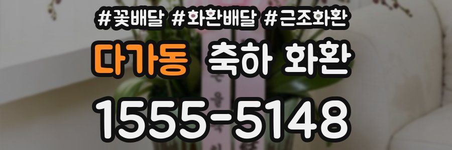 다가동 축하 화환