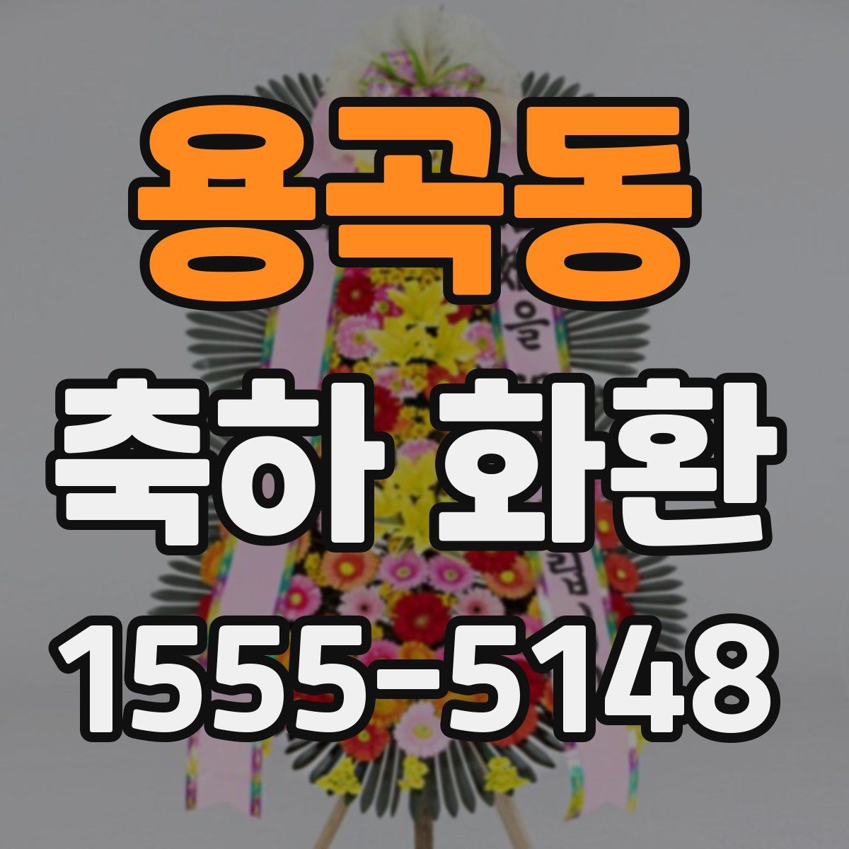 용곡동 축하 화환