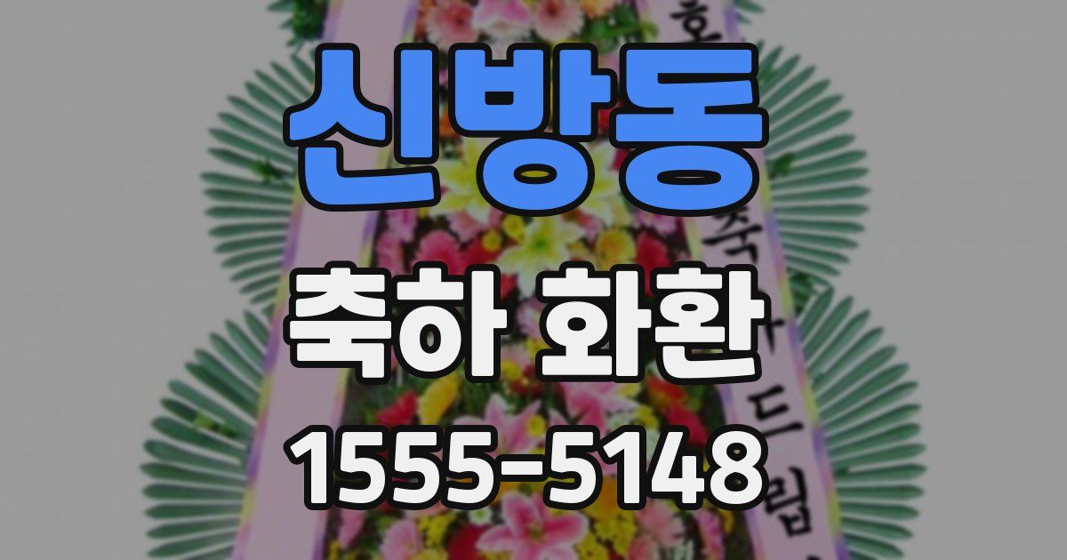 신방동 축하 화환