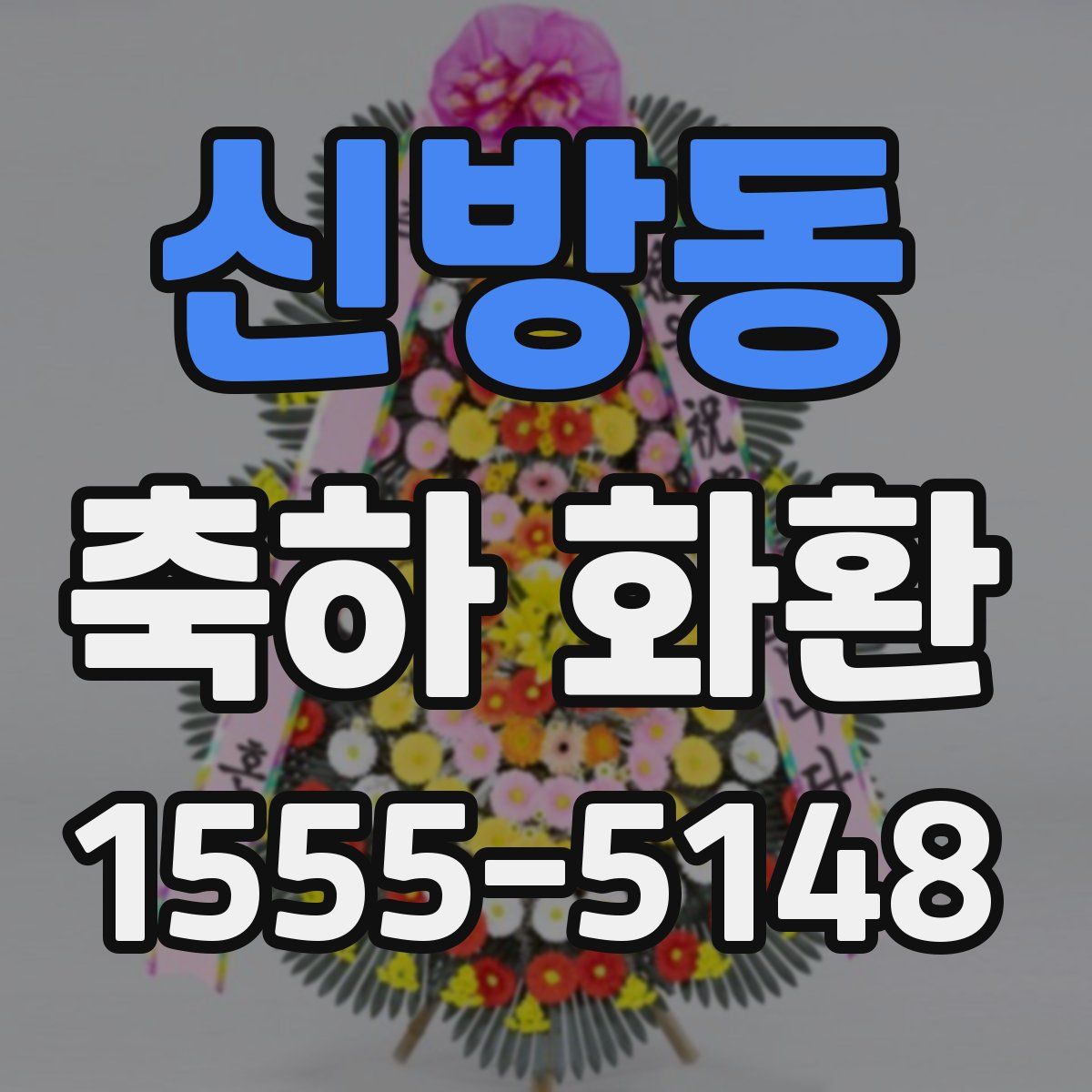 신방동 축하 화환