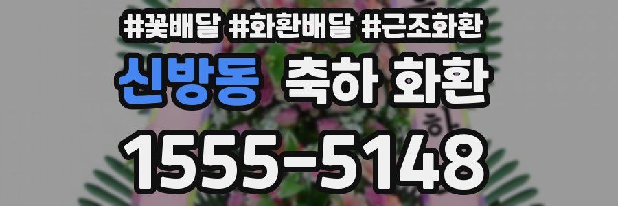 신방동 축하 화환