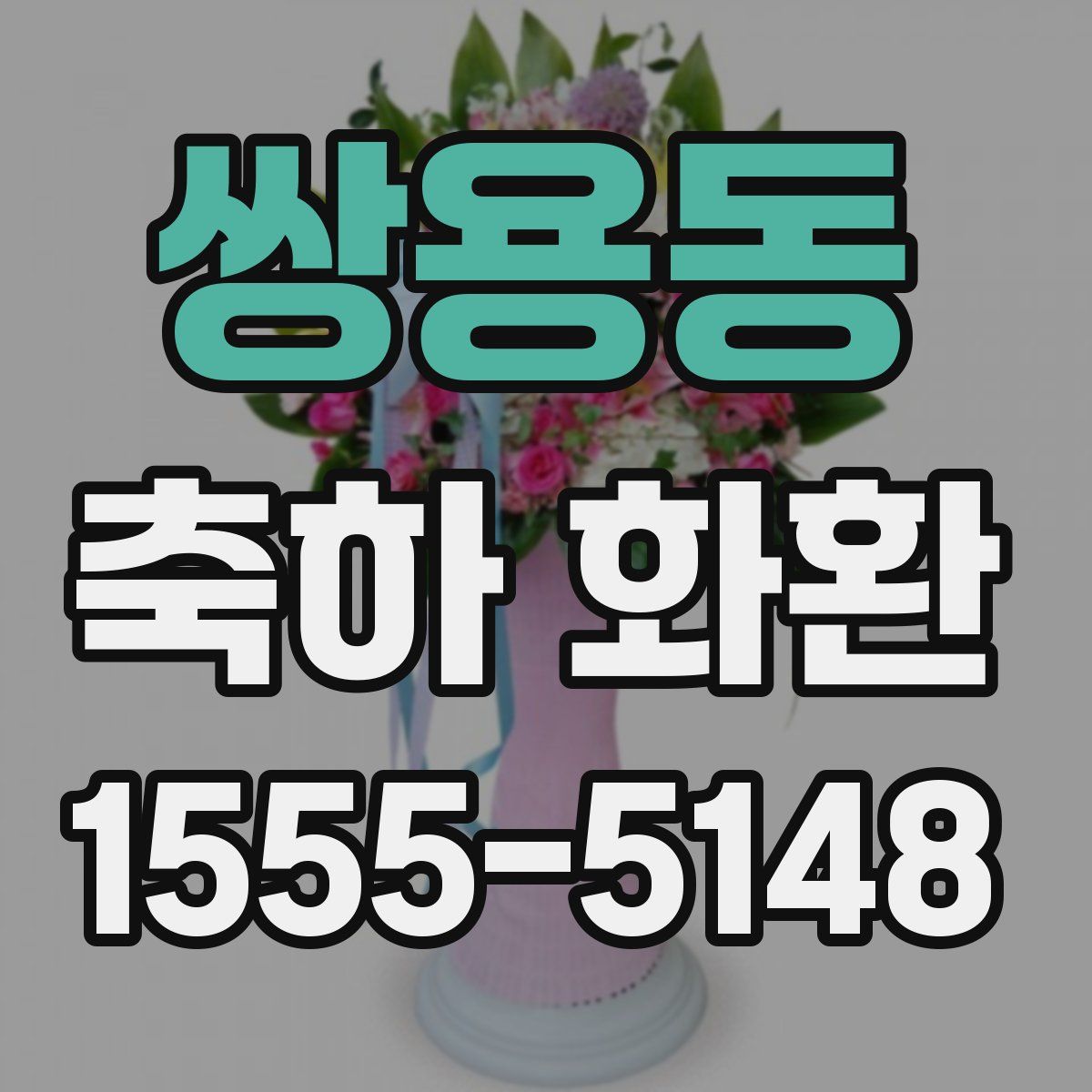 쌍용동 축하 화환