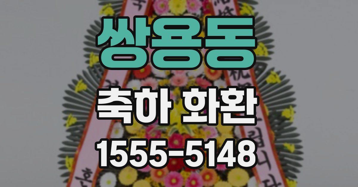 쌍용동 축하 화환