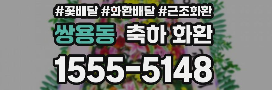쌍용동 축하 화환