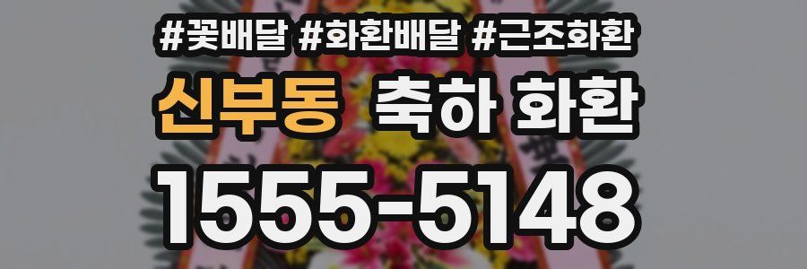 신부동 축하 화환