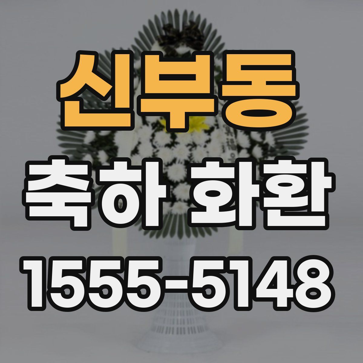 신부동 축하 화환