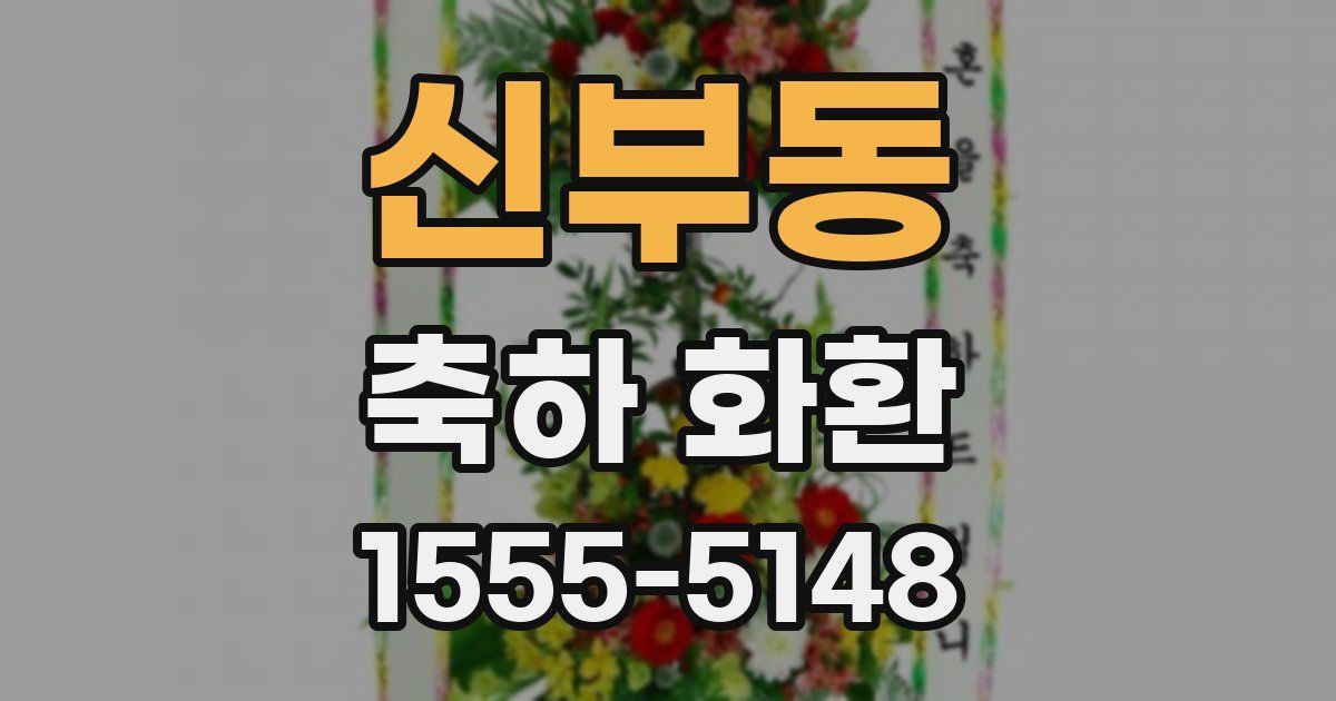 신부동 축하 화환