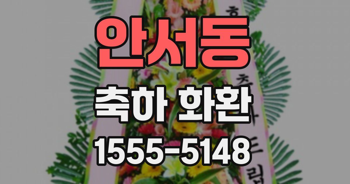 안서동 축하 화환