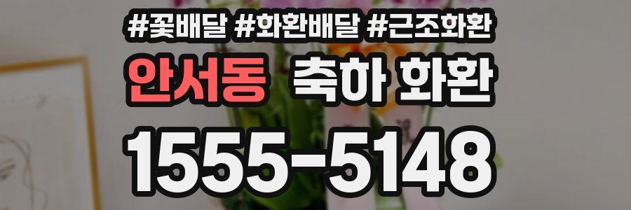 안서동 축하 화환