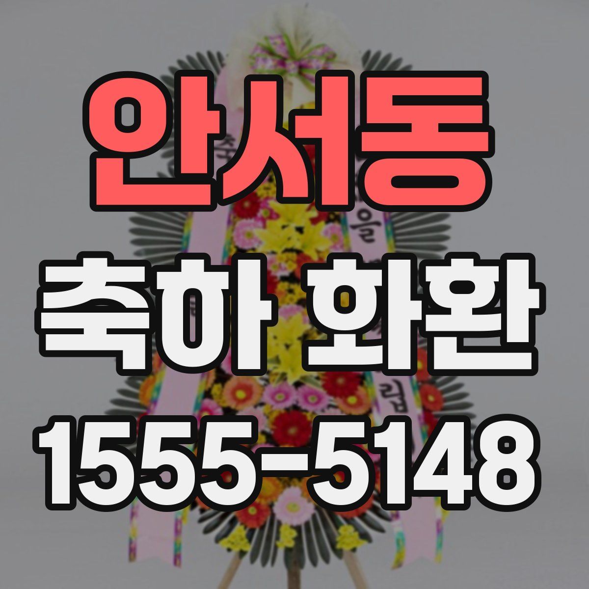 안서동 축하 화환