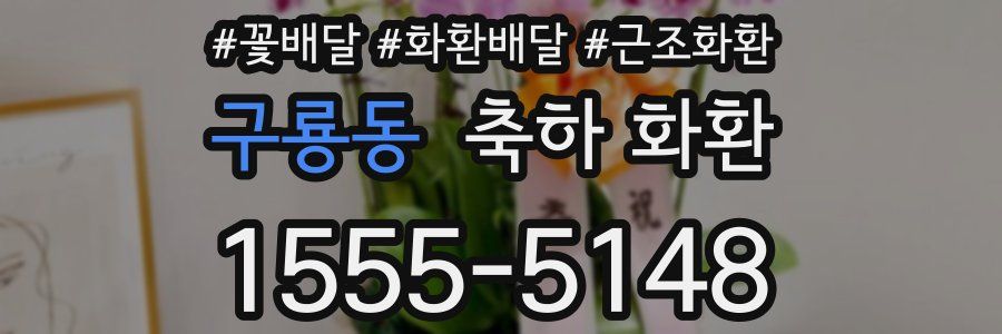 구룡동 축하 화환