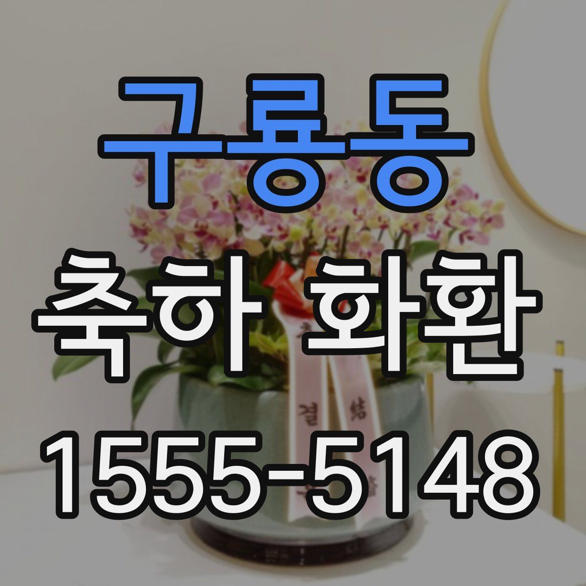 구룡동 축하 화환