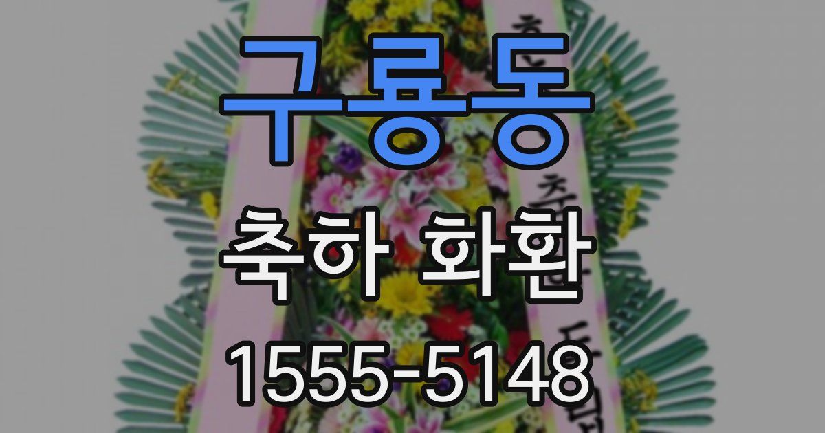 구룡동 축하 화환