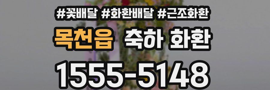 목천읍 축하 화환