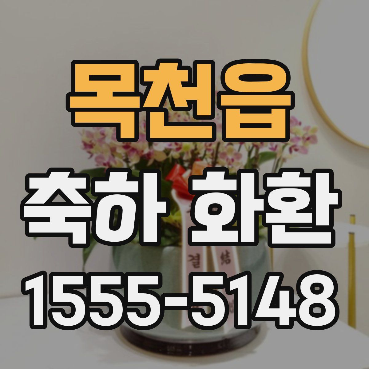 목천읍 축하 화환