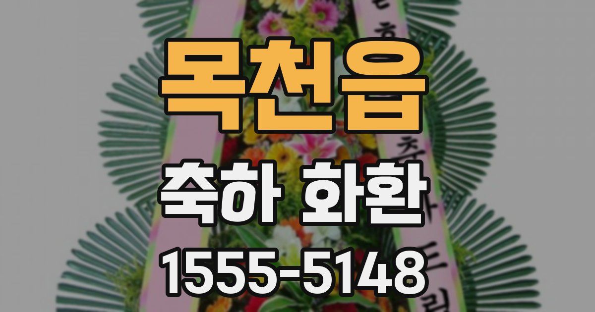 목천읍 축하 화환