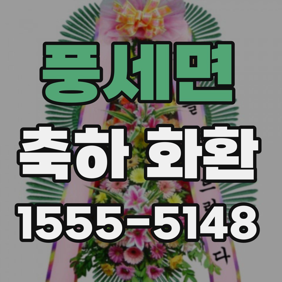 풍세면 축하 화환