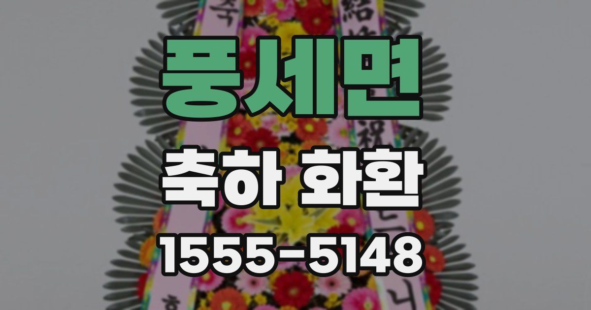 풍세면 축하 화환