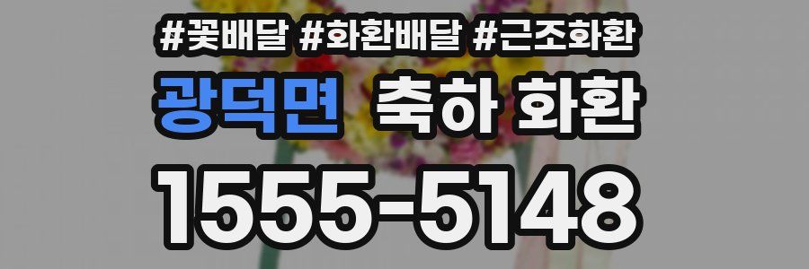 광덕면 축하 화환