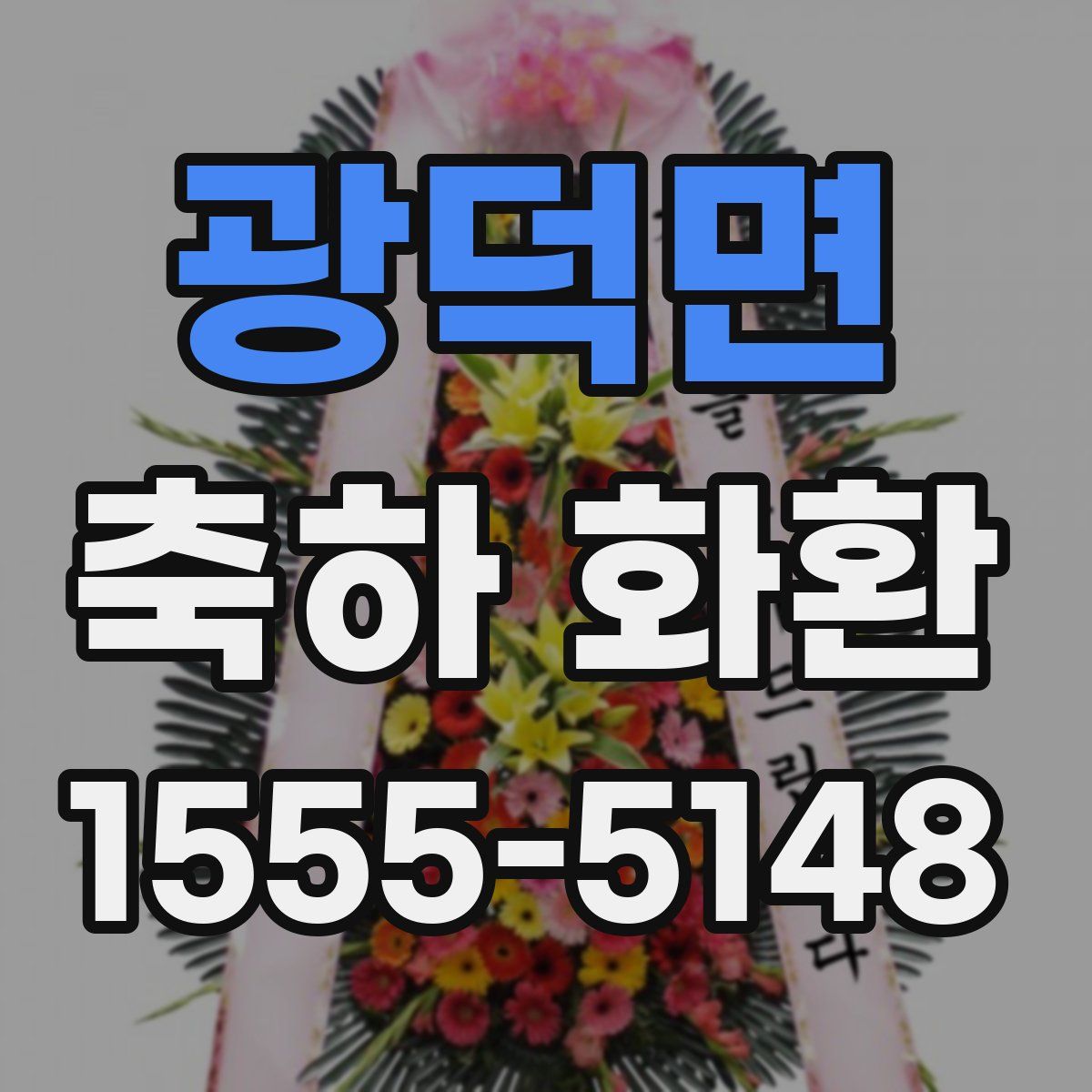 광덕면 축하 화환