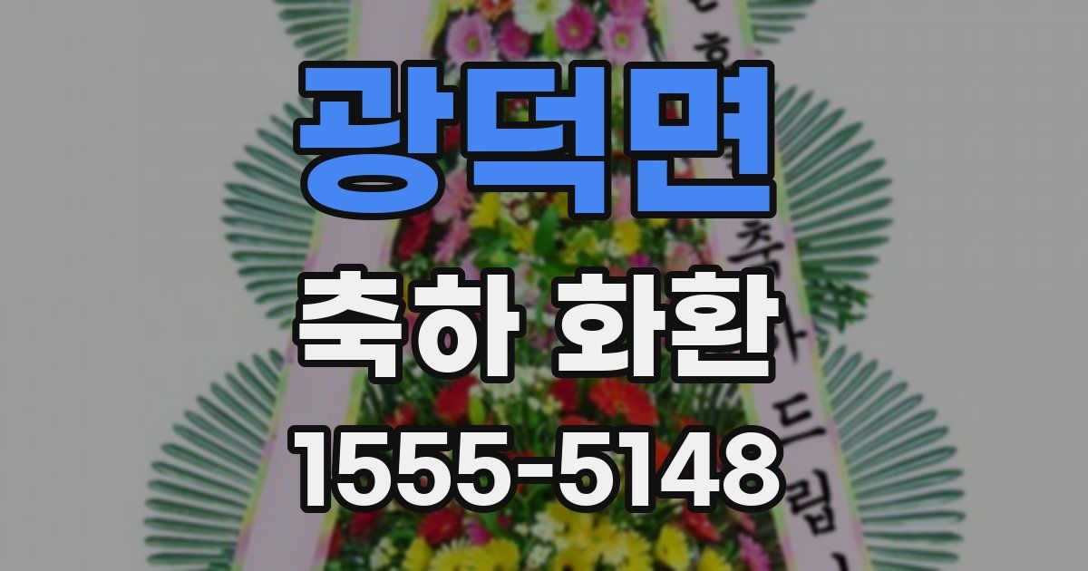 광덕면 축하 화환