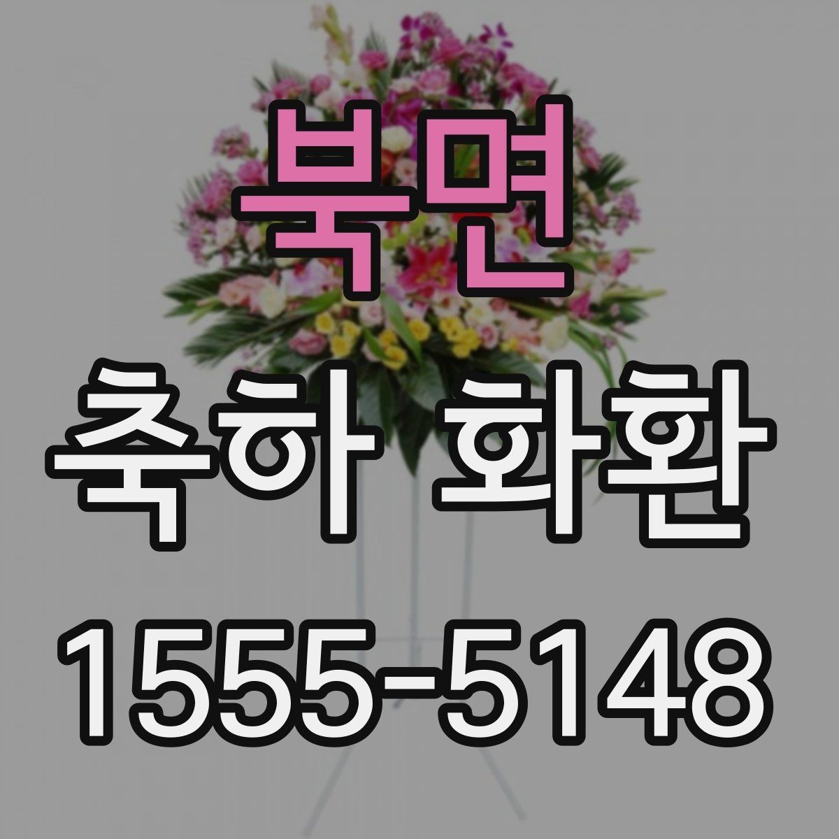 북면 축하 화환 문구 실수 줄이는 체크리스트