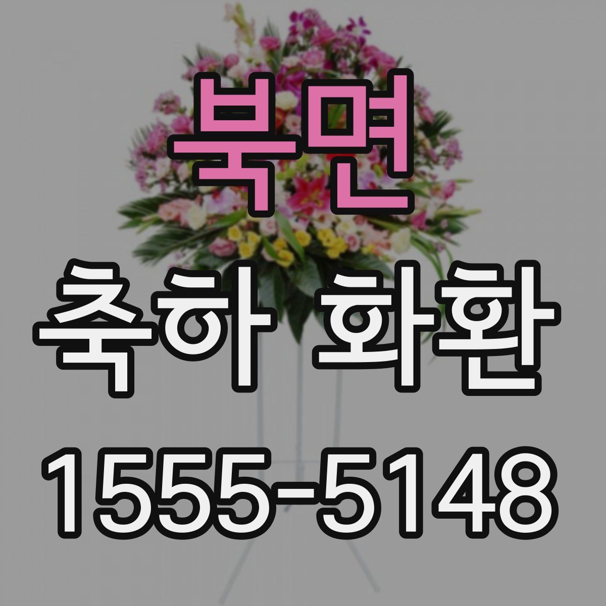 북면 축하 화환