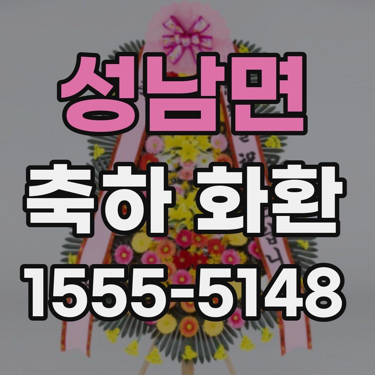 성남면 축하 화환 특별 문구를 넣고 싶을 때