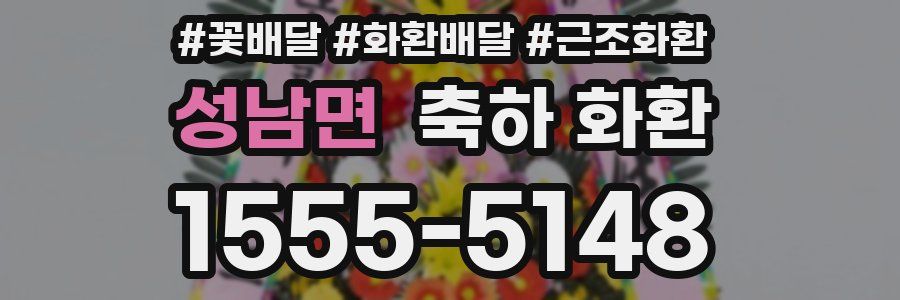 성남면 축하 화환